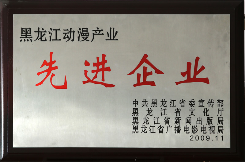 黑龍江動漫產(chǎn)業(yè)先進企業(yè)